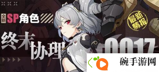 崩坏3SP终末协理0017技能是什么