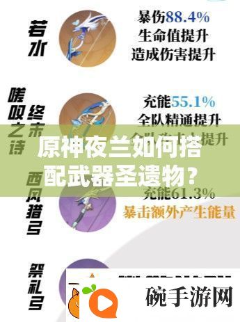 原神夜兰如何搭配武器圣遗物最强推荐选择及搭配攻略