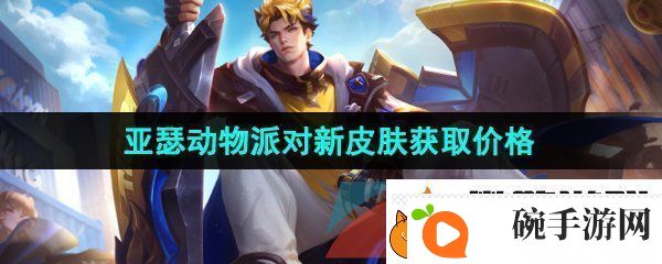 王者荣耀亚瑟动物派对新皮肤多少钱