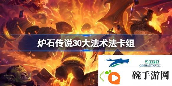 炉石传说标准30**术法卡组最新10月