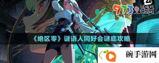 绝区零谜语人同好会谜底任务怎么做