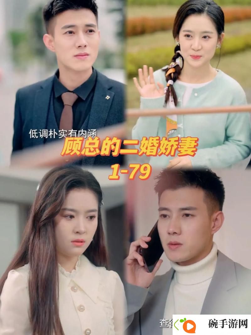 在年少轻狂中成长——丈夫的女朋友电视剧解析