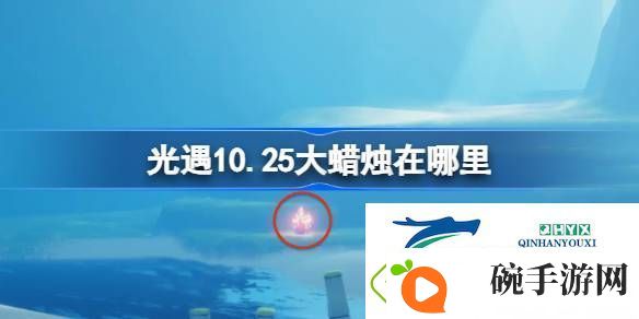 光遇10月25日大蜡烛位置攻略