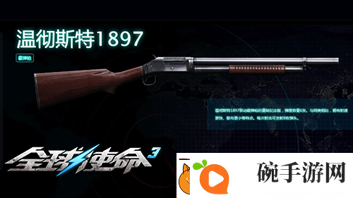 堑壕清扫器全球使命3温特斯特1897枪械介绍