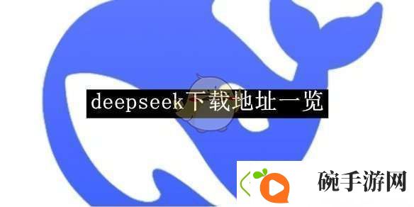 deepseek下载地址一览