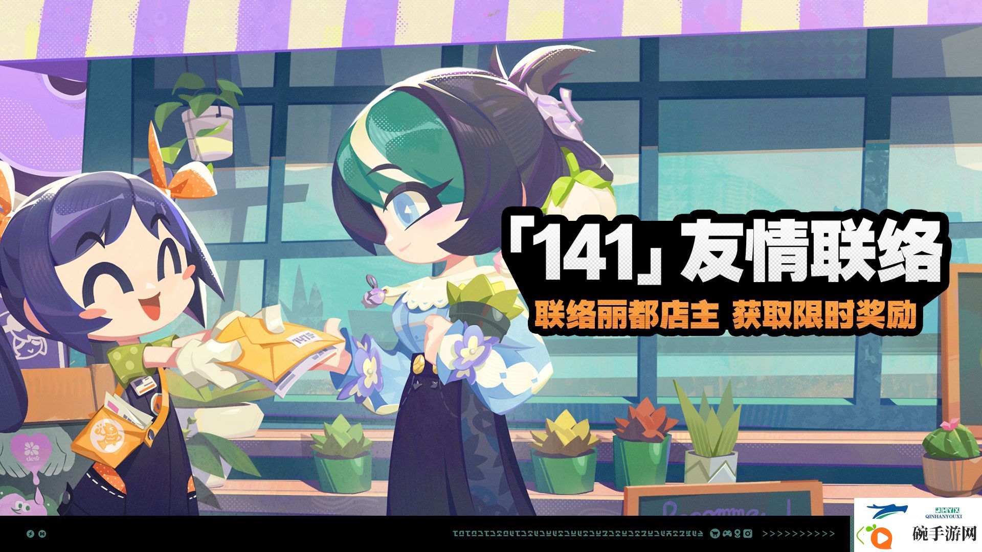 绝区零141友情联络活动介绍
