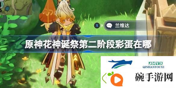 原神花神诞祭第二阶段彩蛋介绍
