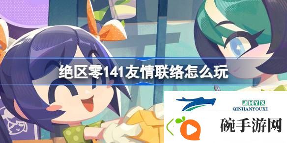 绝区零141友情联络活动介绍