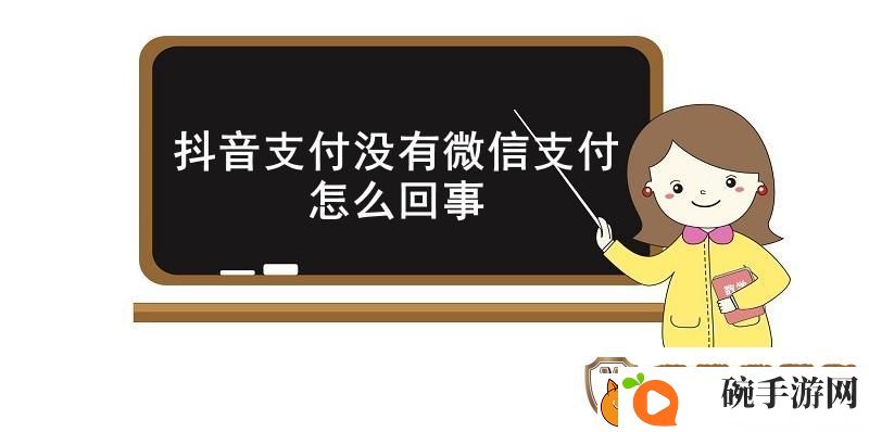 抖音支付没有微信支付怎么回事