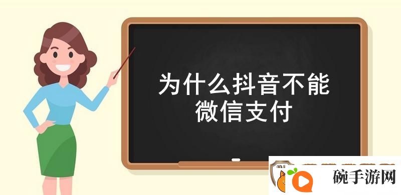 为什么抖音不能微信支付
