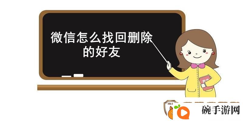 微信怎么找回删除的好友