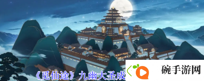 觅仙途九幽大圣成就解锁攻略