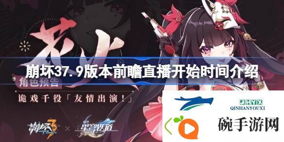 崩坏37.9版本前瞻直播什么时候开始