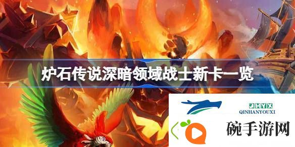 炉石传说深暗领域战士新卡一览