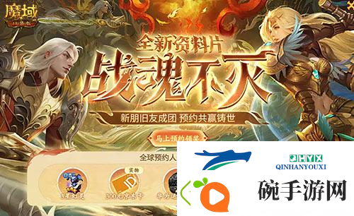 超14万人预约魔域口袋版战士觉醒成福利狂欢