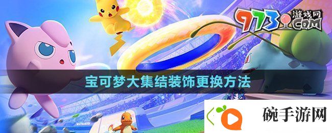 宝可梦大集结装饰怎么更换
