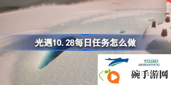 光遇10月28日每日任务做法攻略