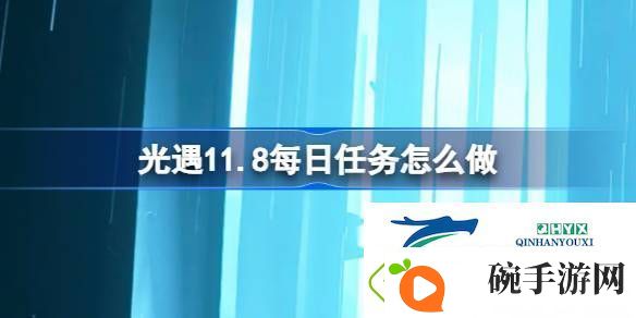 光遇11.11每日任务完成方法