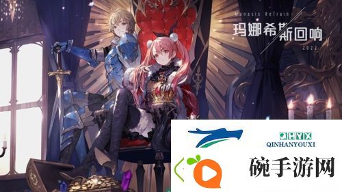 玛娜希斯回响阵容怎么搭配