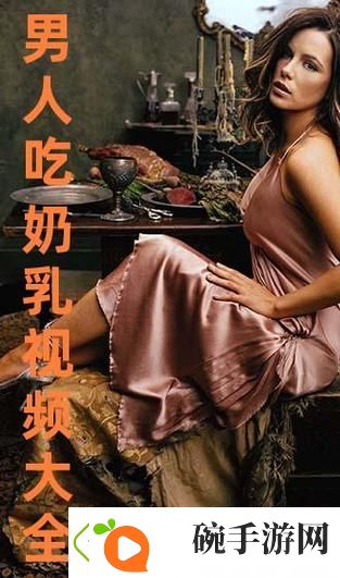 一边下奶一吃敷视频好几个人