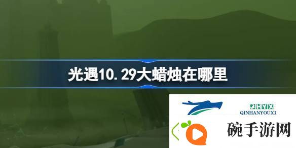 光遇10月29日大蜡烛位置攻略