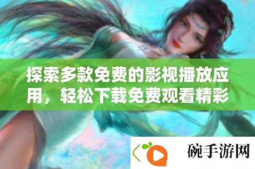 探索多款免费的影视播放应用