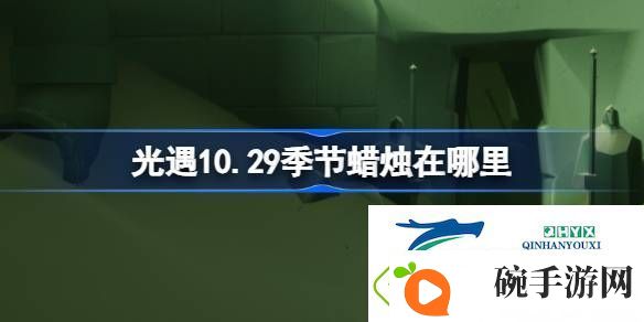 光遇10月29日季节蜡烛位置攻略