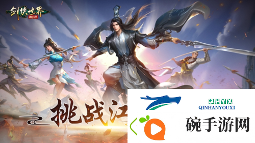 挑战江湖闯关剑侠世界