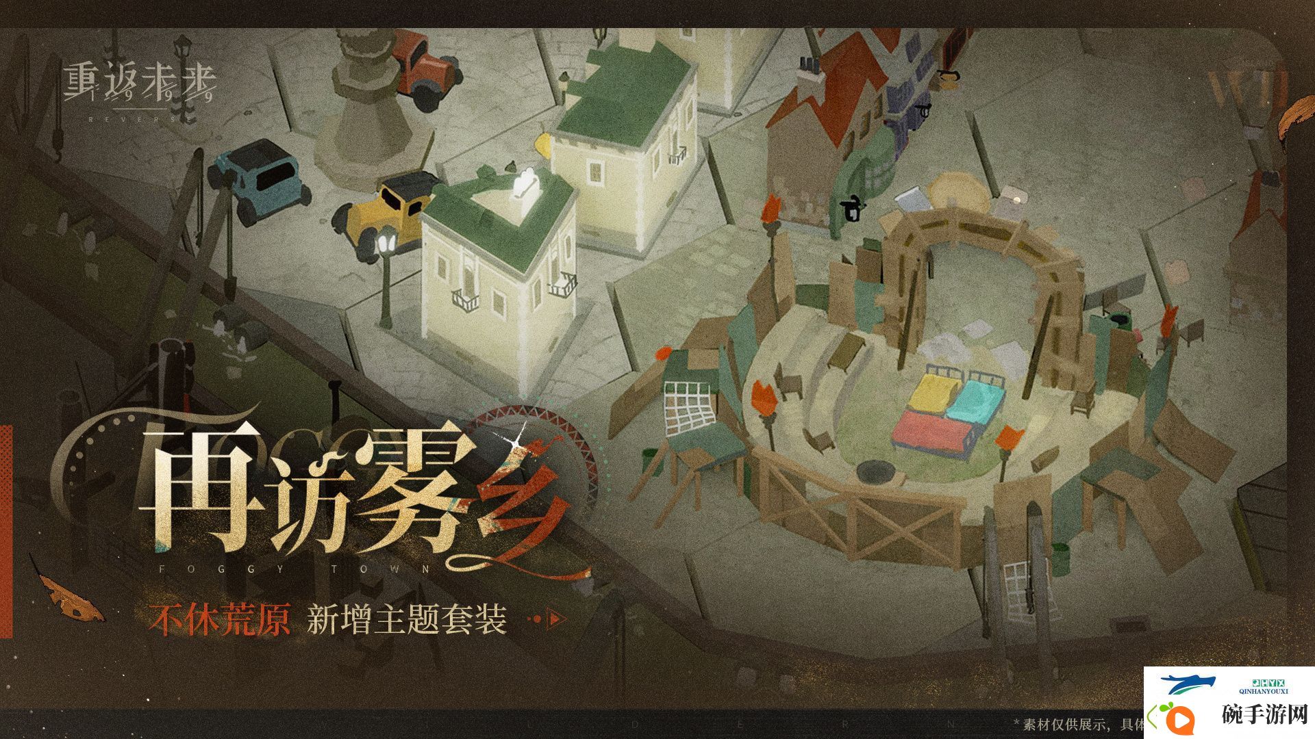 再访雾乡荒原主题套装介绍