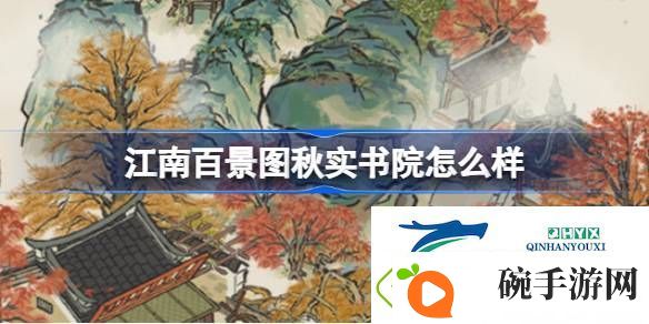 江南百景图秋实书院建筑介绍