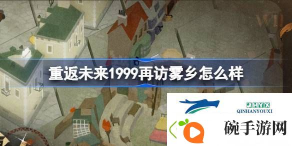 再访雾乡荒原主题套装介绍