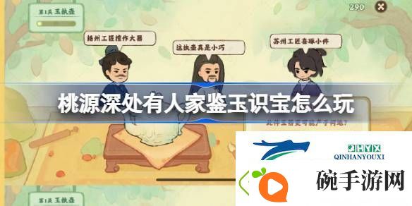桃源鉴玉识宝关卡1.2攻略