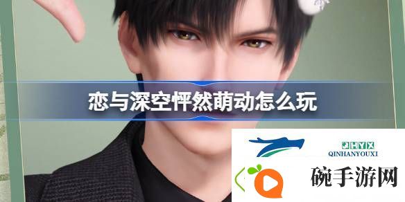 恋与深空怦然萌动活动介绍