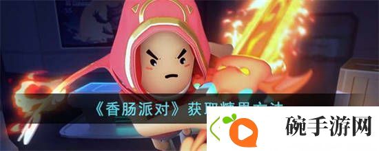 香肠派对糖果要怎么获取