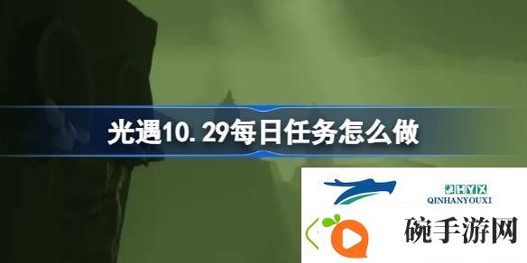 光遇10月29日每日任务做法攻略