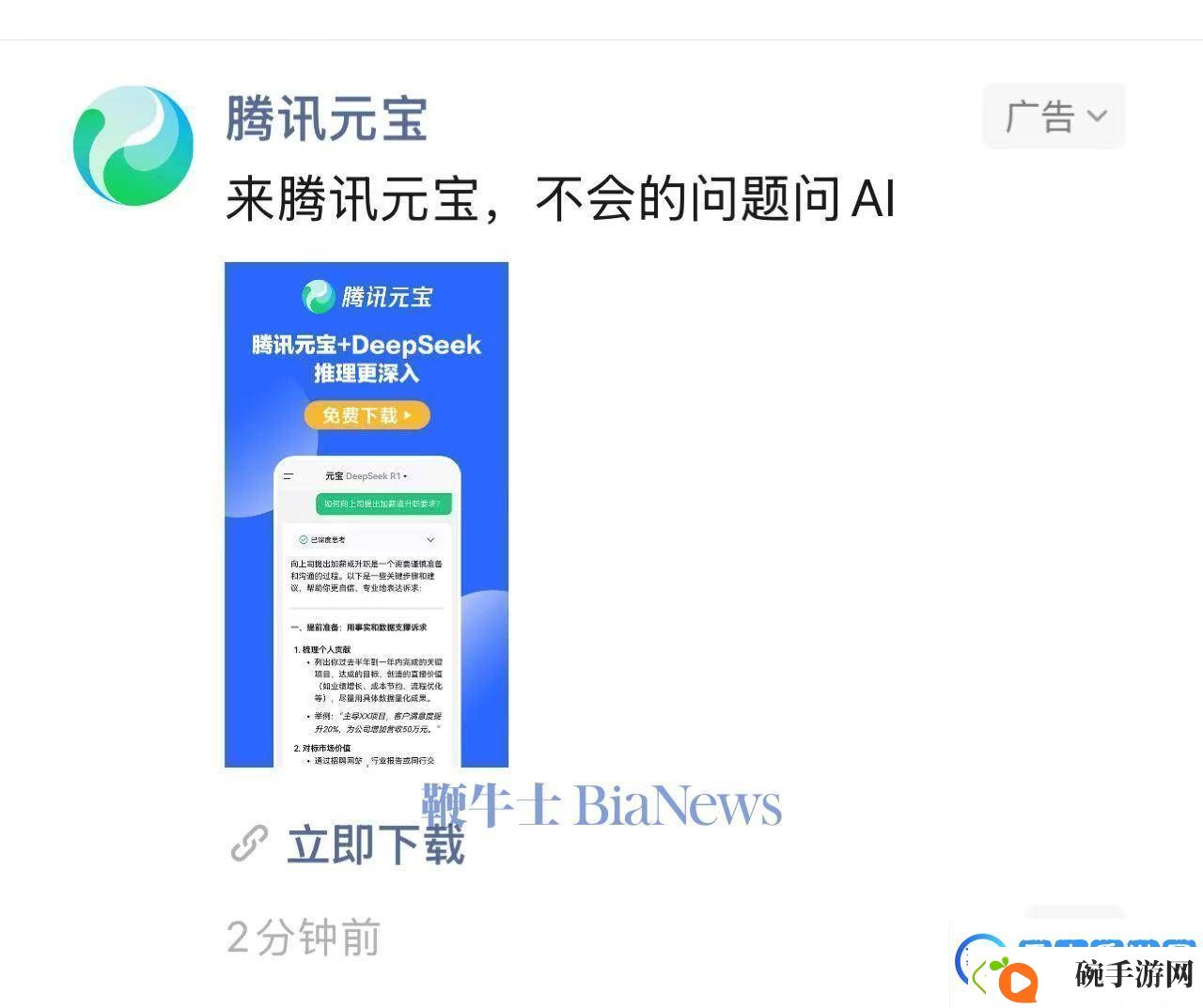 腾讯元宝接入DeepSeek后崛起AppStore排名跃升至第二