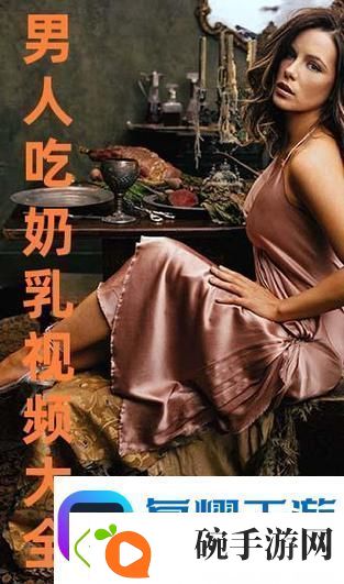 一边下奶一吃敷视频好几个人网友