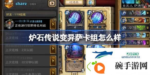 炉石传说变异萨卡组推荐介绍