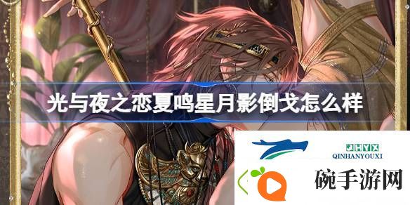 夏鸣星月影倒戈灵犀介绍