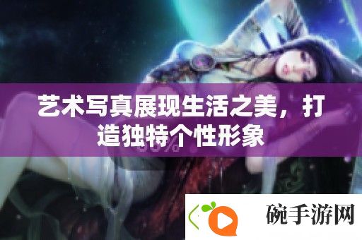 艺术**展现生活之美