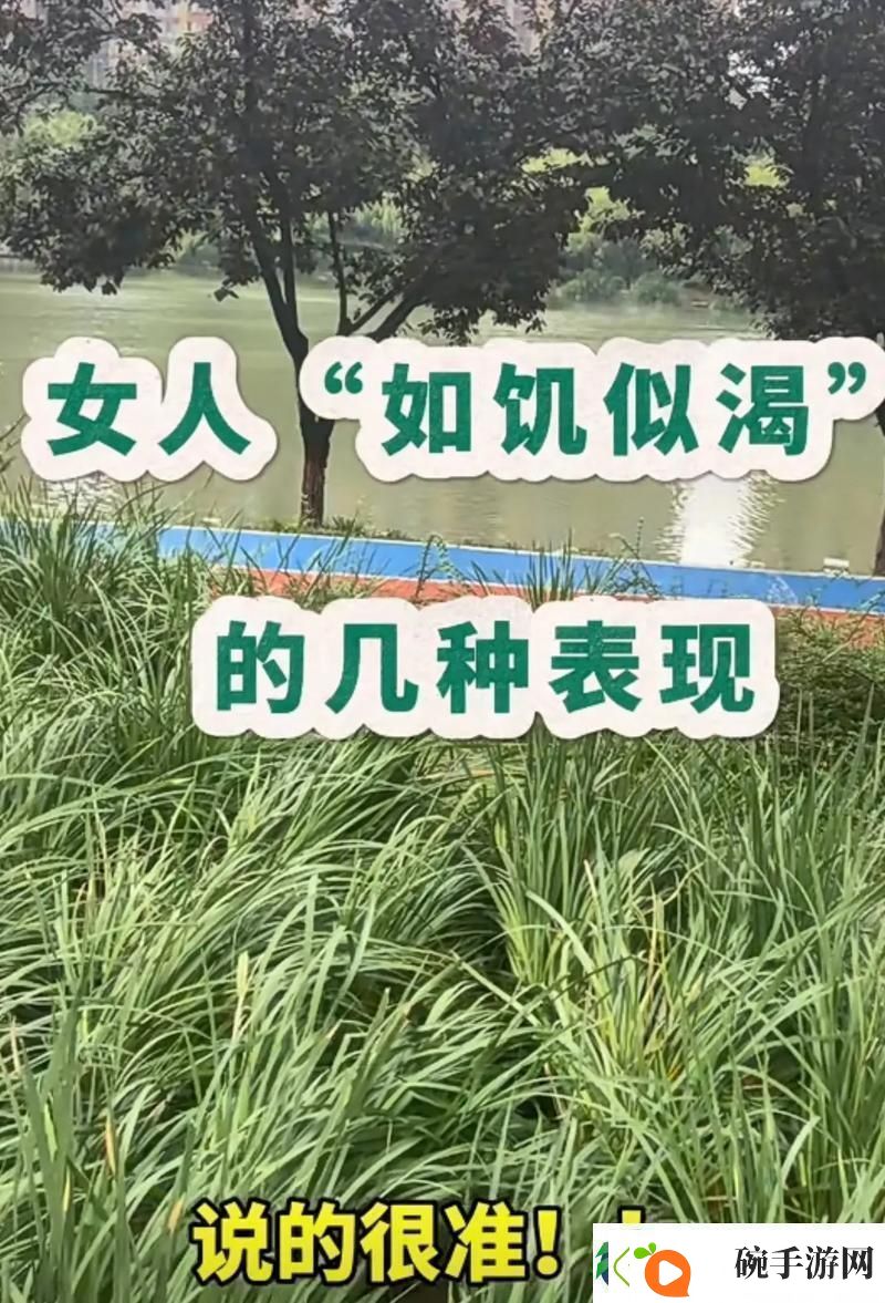 女人如饥似渴的四大表现火爆上线平台