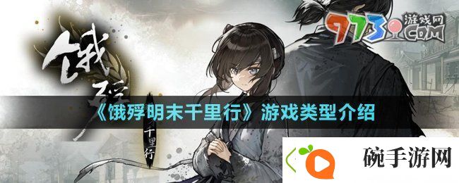 饿殍明末千里行是什么游戏