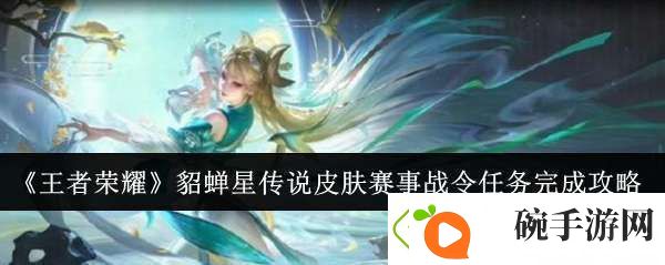 王者荣耀貂蝉星传说皮肤赛事战令任务怎么完成