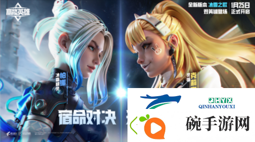 高能英雄双英雄版本“冰雪之歌”将于1月25日开启