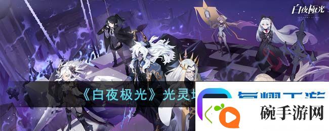 白夜极光光灵培养攻略