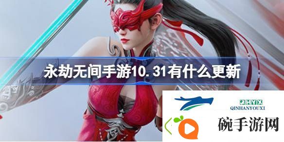 永劫无间手游10月31日优化内容介绍