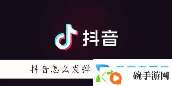 抖音怎么发弹幕飘屏