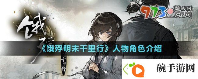 饿殍明末千里行人物有哪些