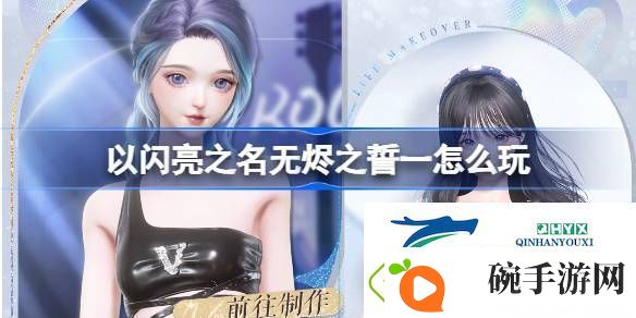 以闪亮之名活动返场制作活动介绍