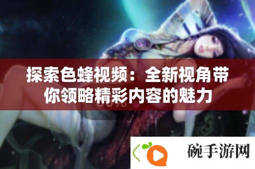 探索色蜂视频